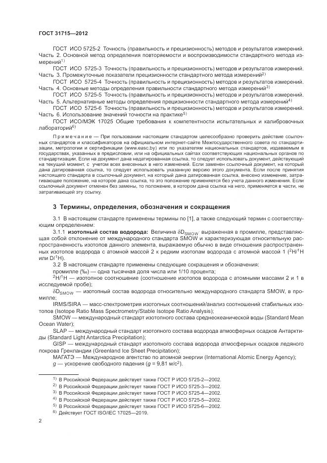 ГОСТ 31715-2012, страница 6