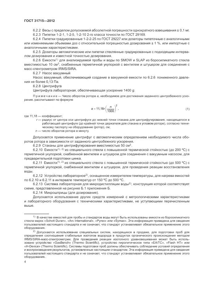 ГОСТ 31715-2012, страница 8