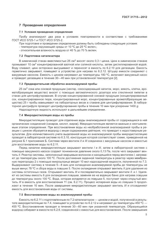ГОСТ 31715-2012, страница 9