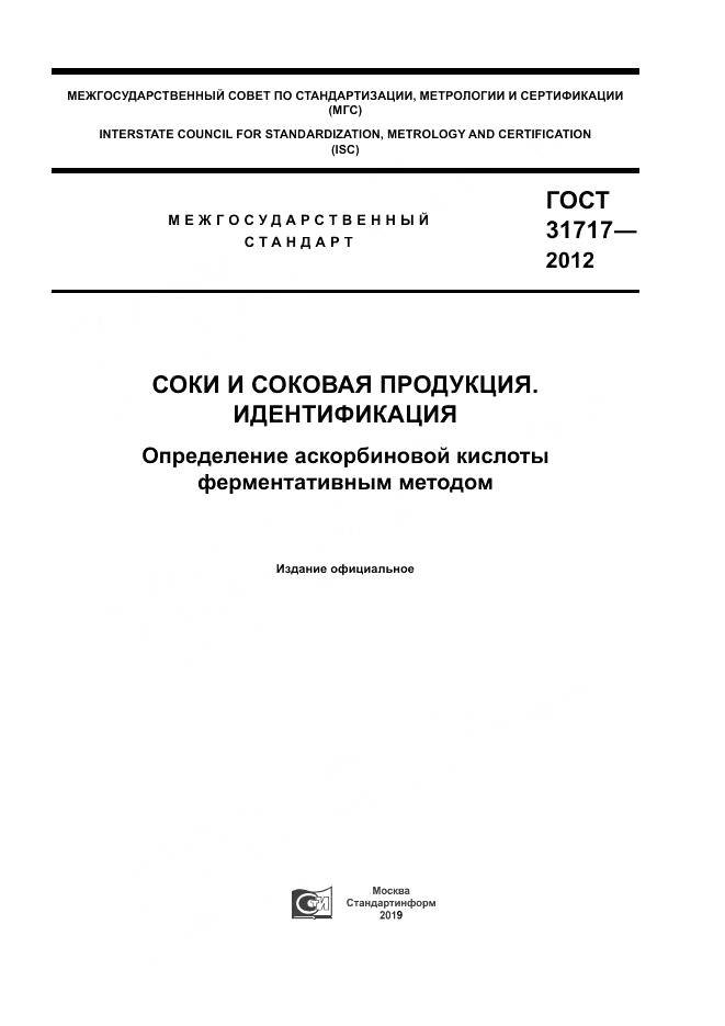 ГОСТ 31717-2012, страница 1