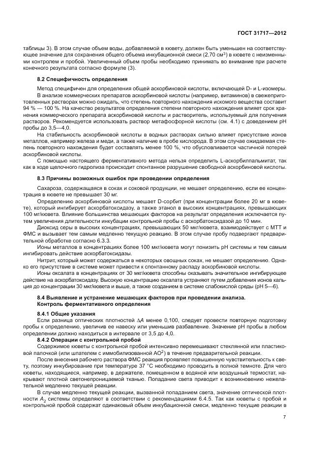 ГОСТ 31717-2012, страница 11