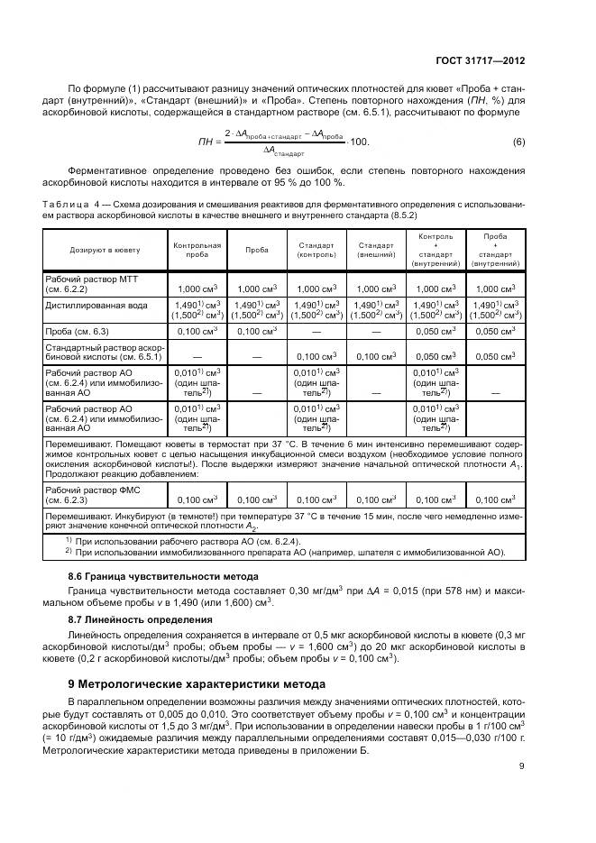 ГОСТ 31717-2012, страница 13