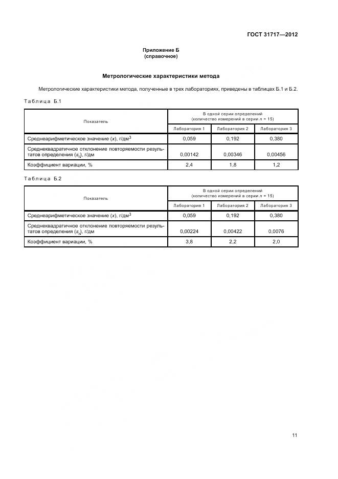 ГОСТ 31717-2012, страница 15