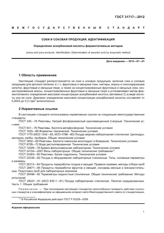 ГОСТ 31717-2012, страница 5