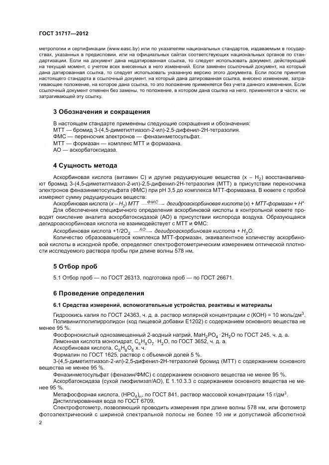 ГОСТ 31717-2012, страница 6