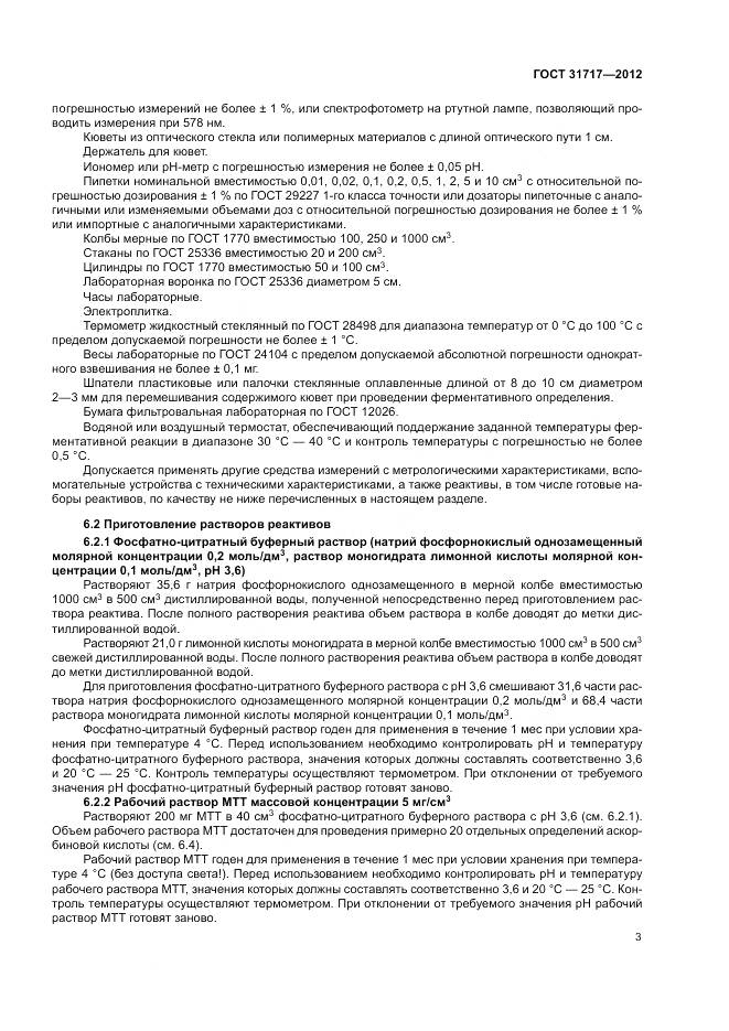 ГОСТ 31717-2012, страница 7