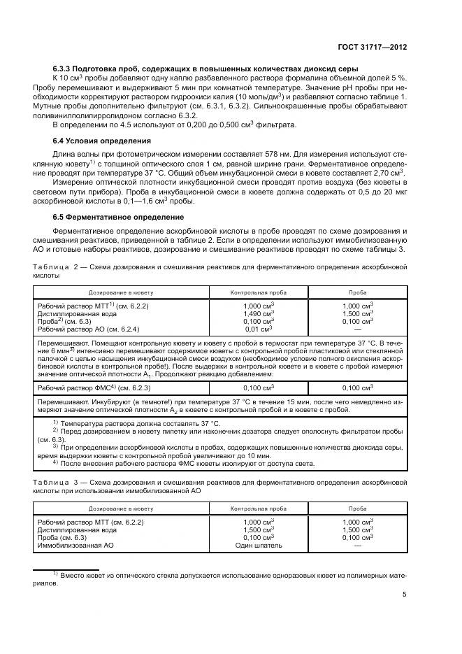 ГОСТ 31717-2012, страница 9