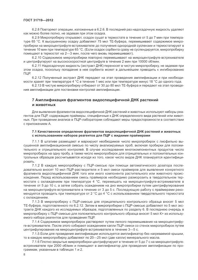 ГОСТ 31719-2012, страница 14