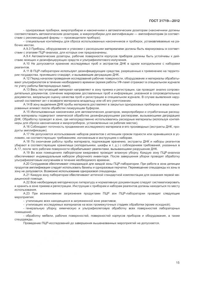 ГОСТ 31719-2012, страница 21