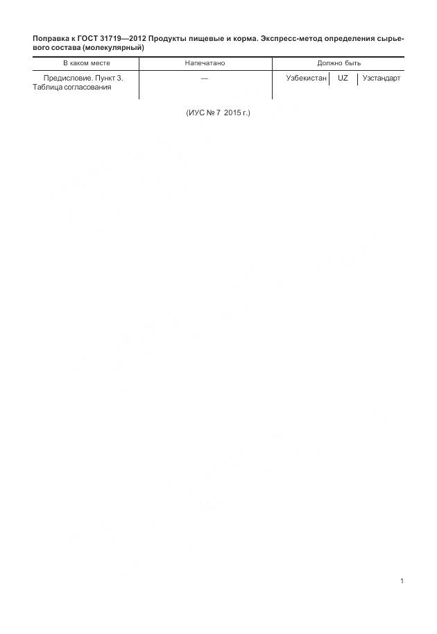 ГОСТ 31719-2012, страница 5