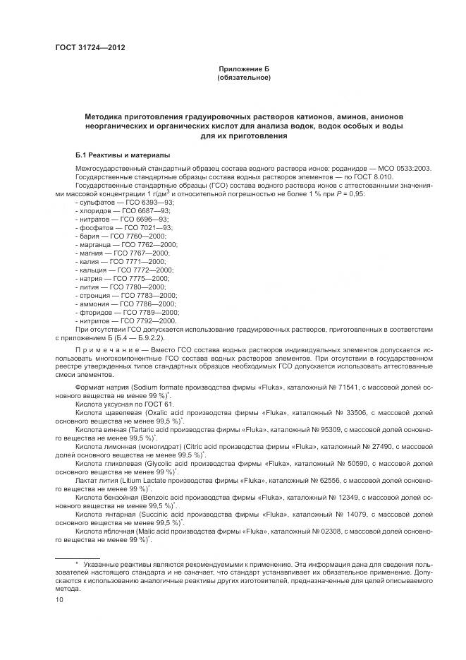 ГОСТ 31724-2012, страница 14