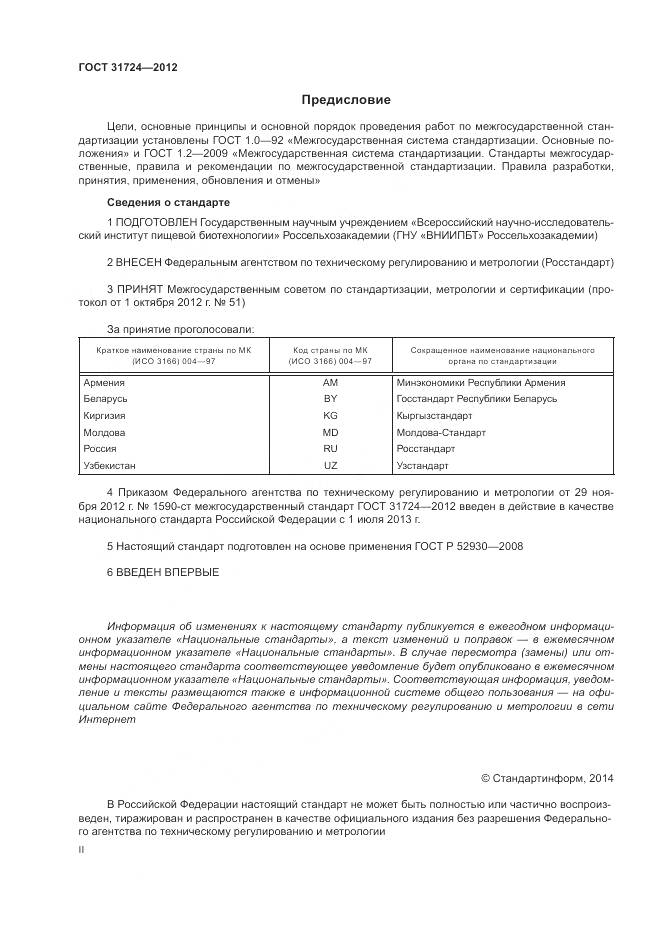 ГОСТ 31724-2012, страница 2