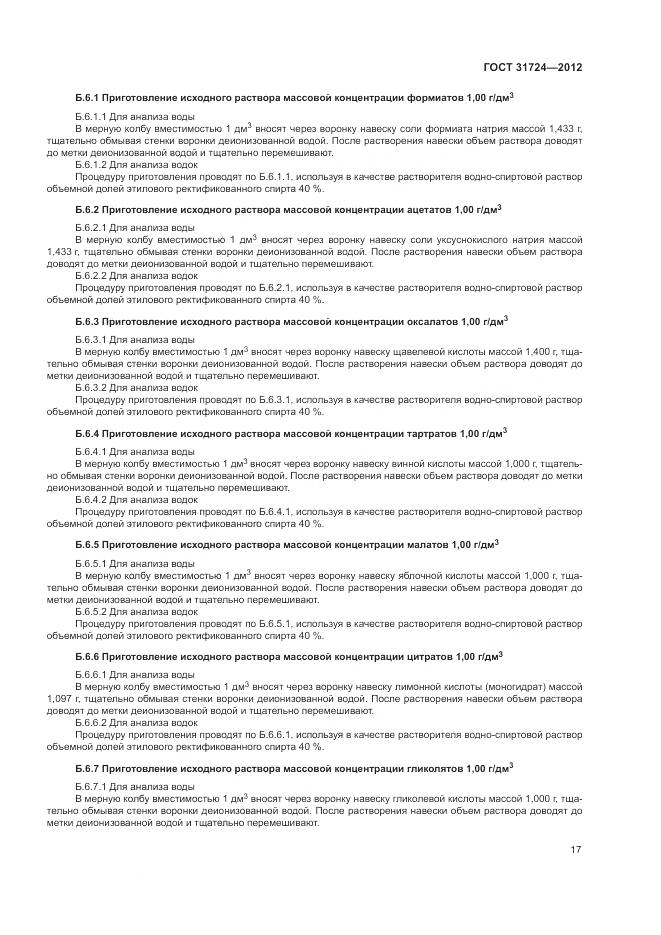 ГОСТ 31724-2012, страница 21