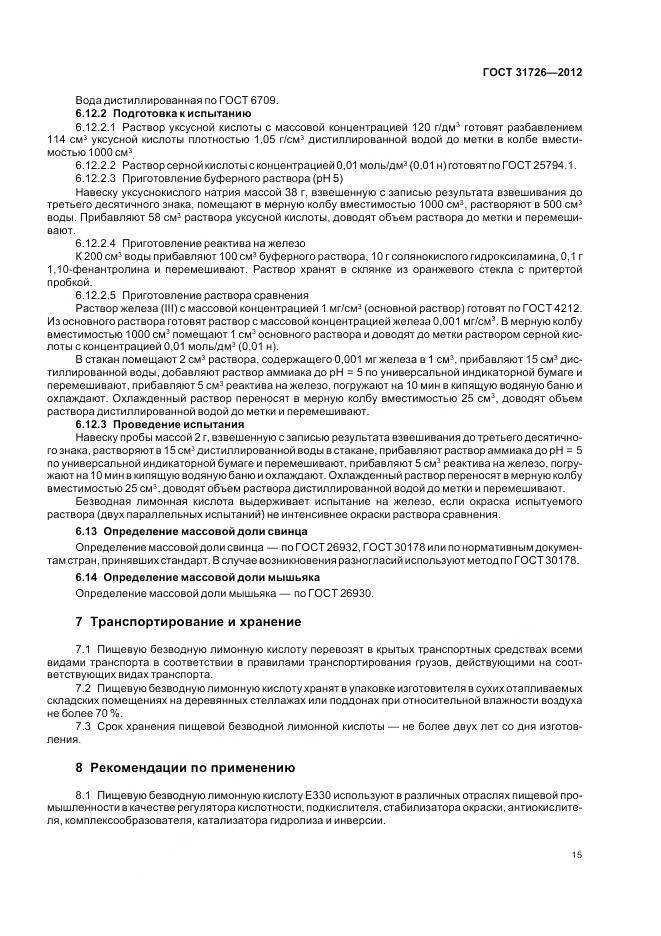 ГОСТ 31726-2012, страница 20