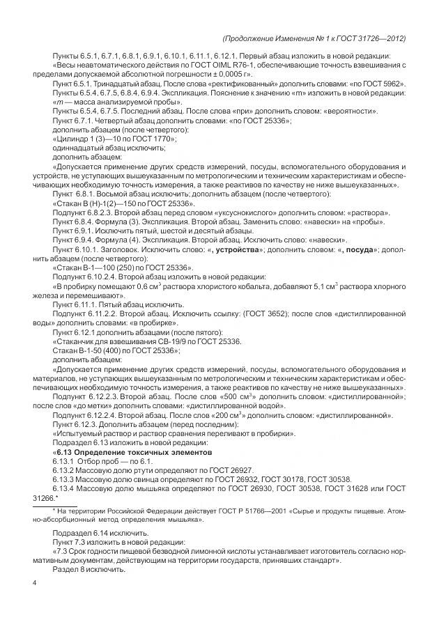 ГОСТ 31726-2012, страница 25