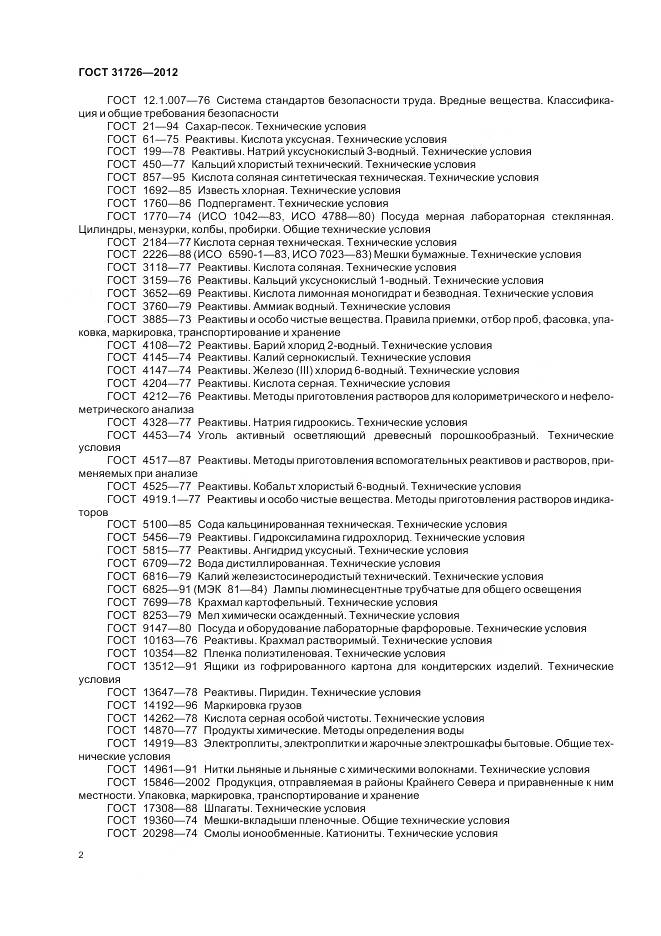 ГОСТ 31726-2012, страница 7