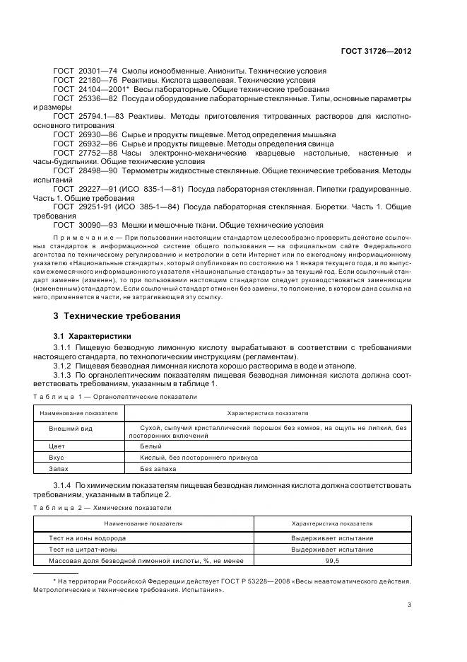 ГОСТ 31726-2012, страница 8