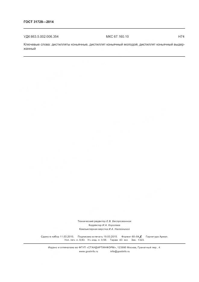 ГОСТ 31728-2014, страница 10