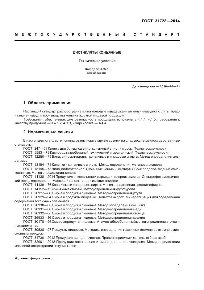 ГОСТ 31728-2014, страница 5