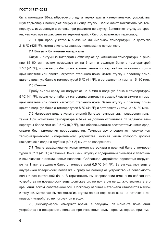 ГОСТ 31737-2012, страница 9