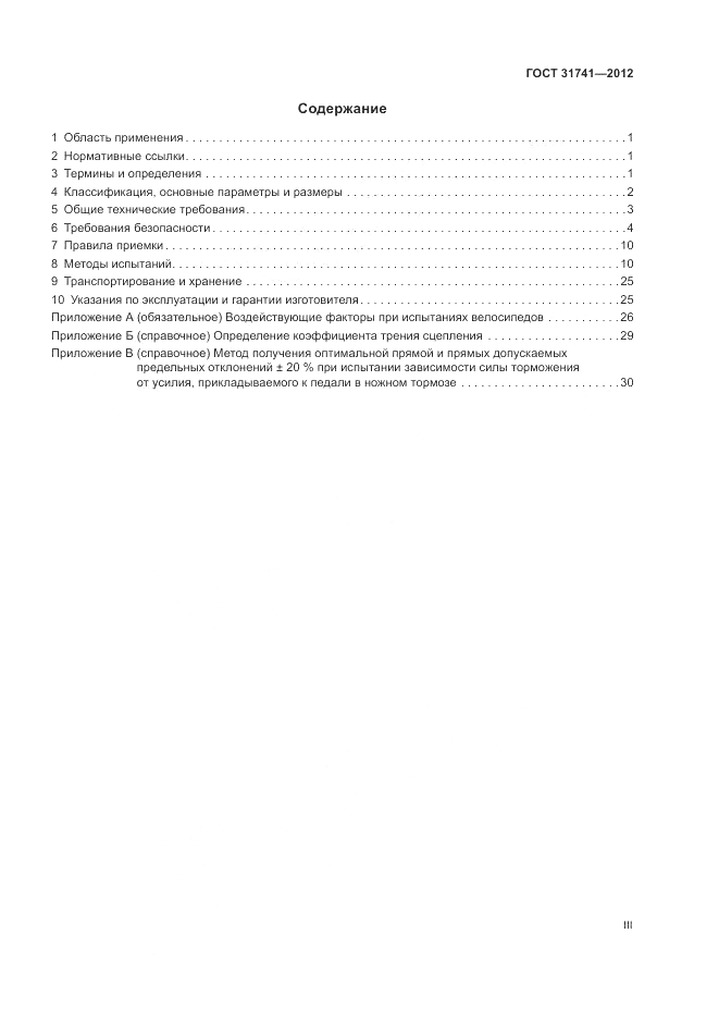 ГОСТ 31741-2012, страница 3