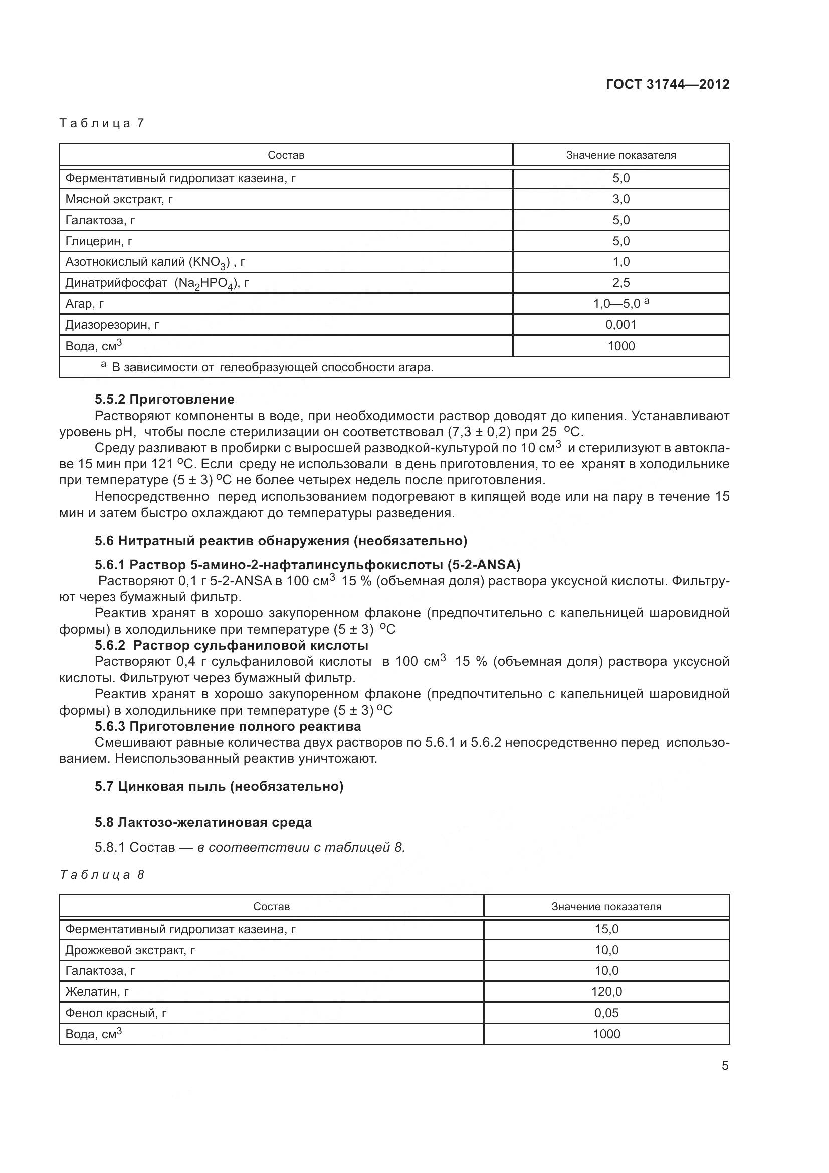 ГОСТ 31744-2012, страница 10