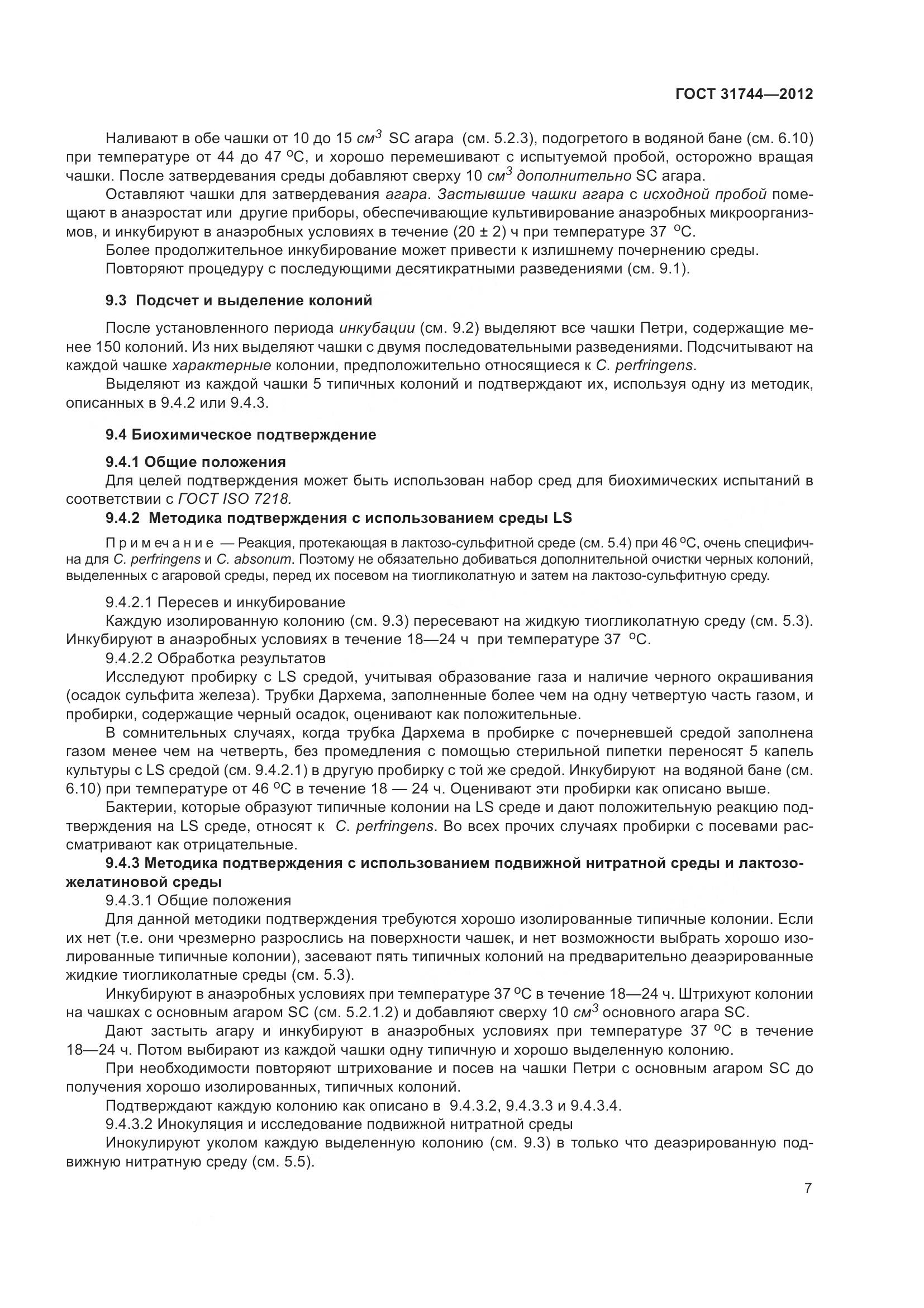 ГОСТ 31744-2012, страница 12