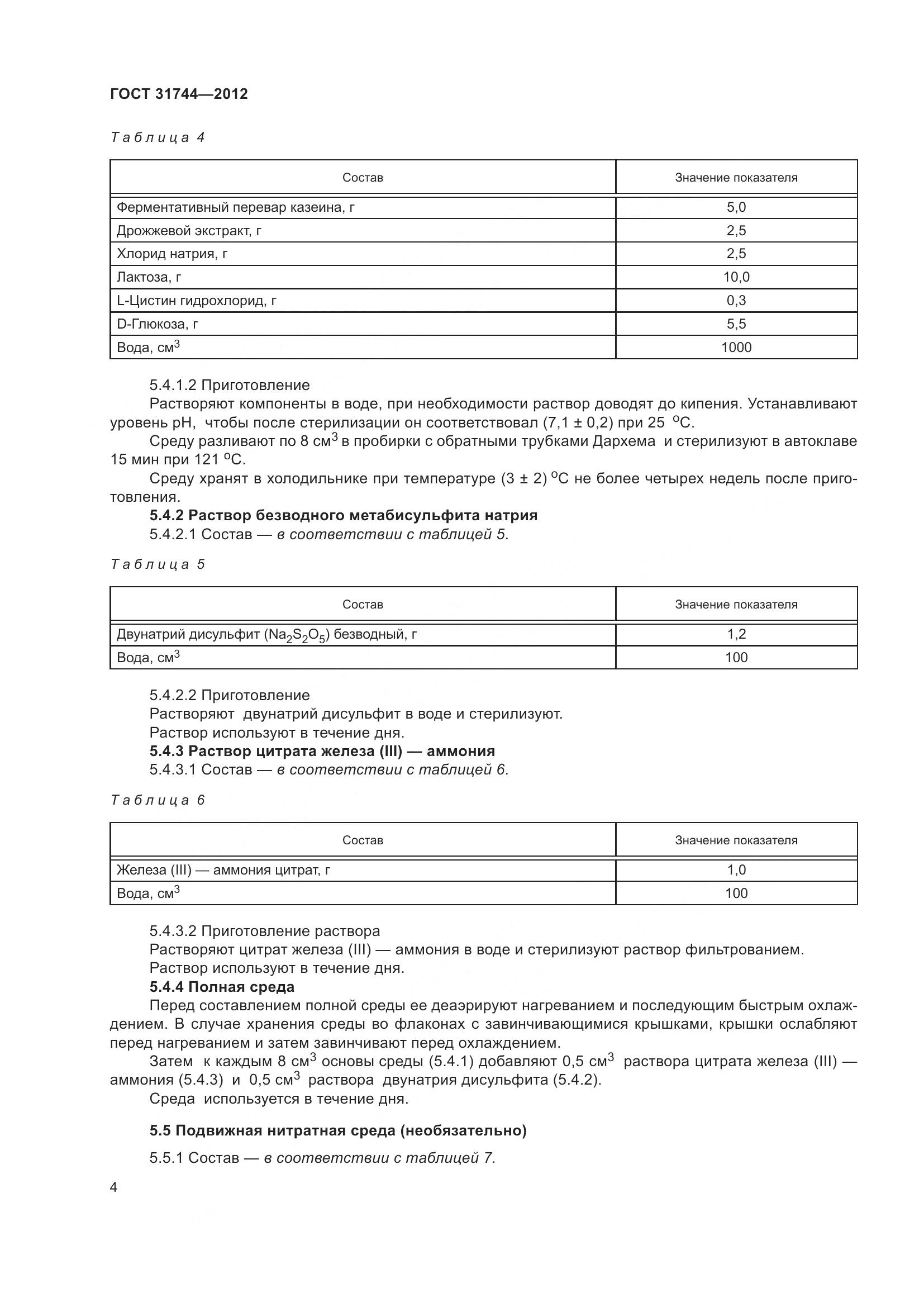 ГОСТ 31744-2012, страница 9