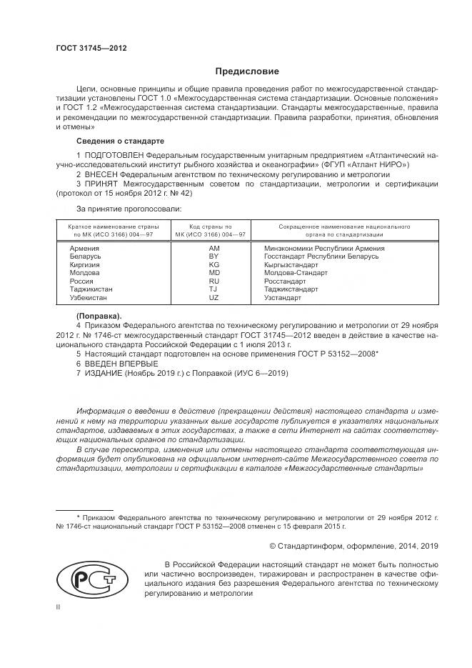 ГОСТ 31745-2012, страница 2