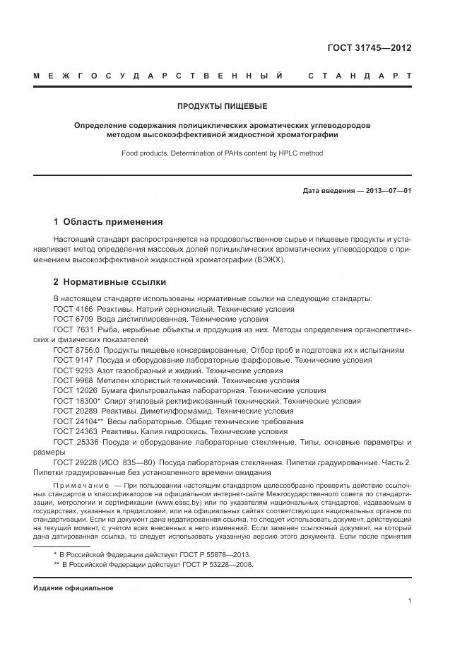 ГОСТ 31745-2012, страница 3