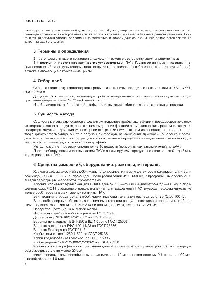 ГОСТ 31745-2012, страница 4
