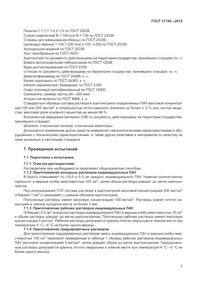 ГОСТ 31745-2012, страница 5