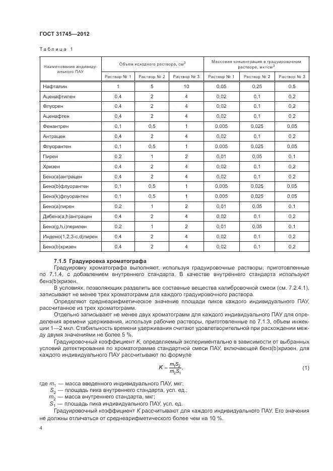 ГОСТ 31745-2012, страница 6