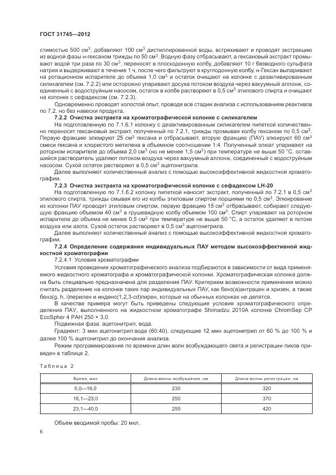 ГОСТ 31745-2012, страница 8