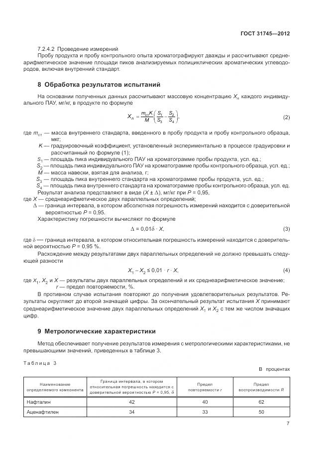ГОСТ 31745-2012, страница 9