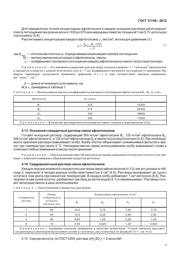 ГОСТ 31748-2012, страница 10