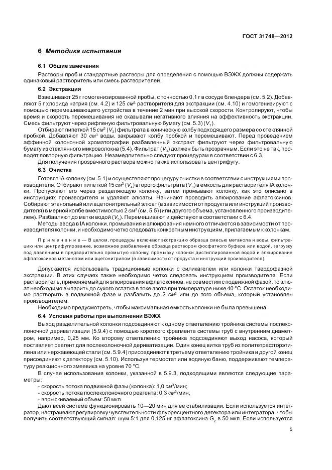 ГОСТ 31748-2012, страница 12