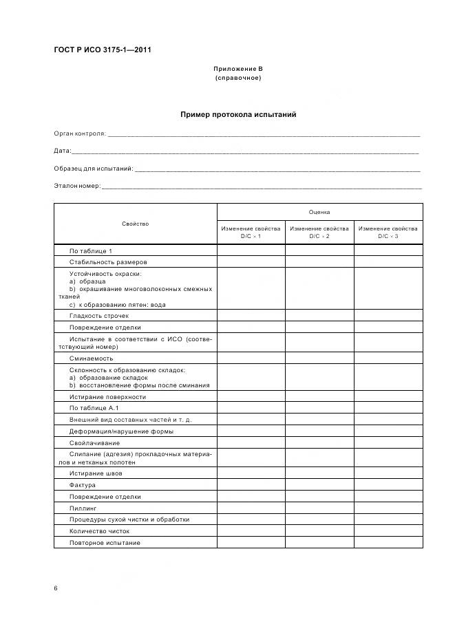 ГОСТ Р ИСО 3175-1-2011, страница 10