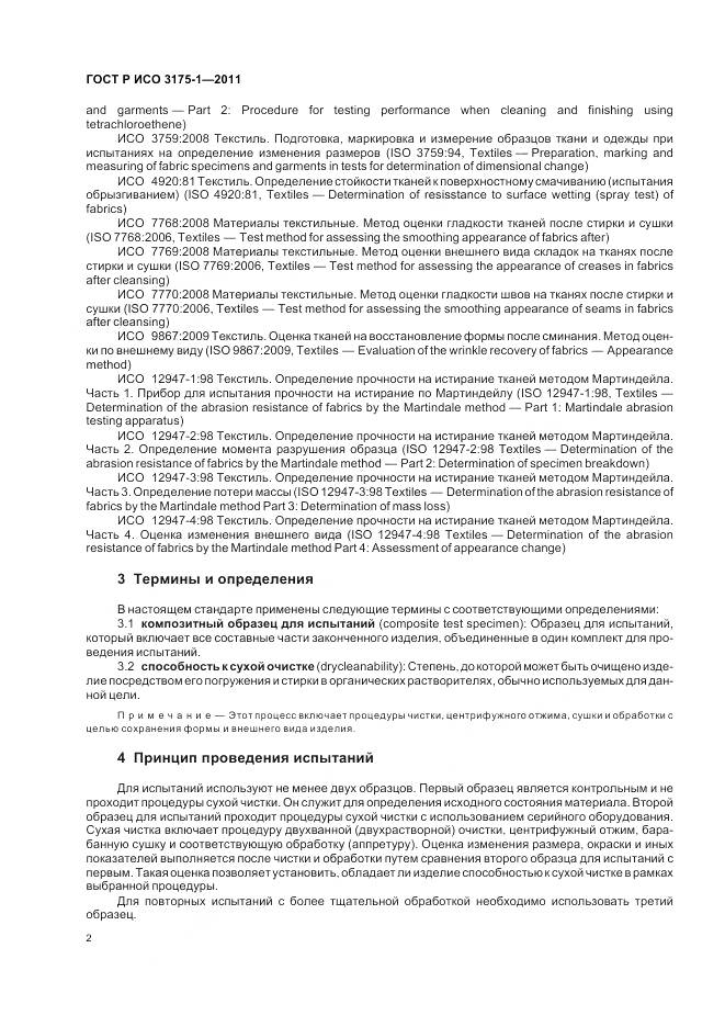 ГОСТ Р ИСО 3175-1-2011, страница 6