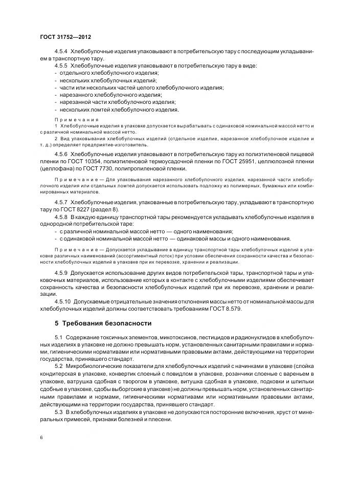 ГОСТ 31752-2012, страница 11