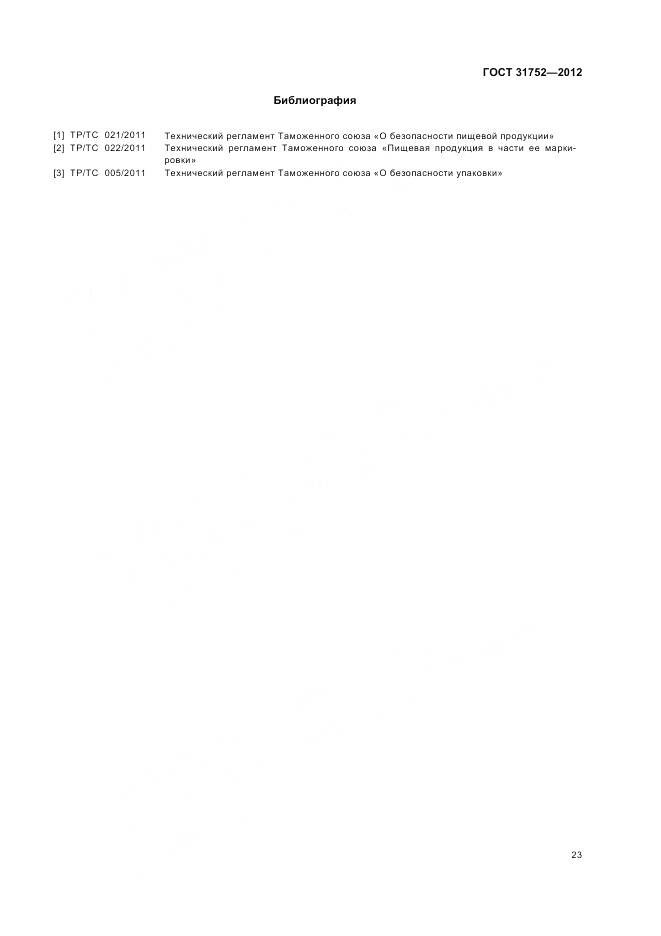 ГОСТ 31752-2012, страница 28