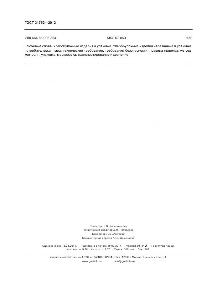 ГОСТ 31752-2012, страница 29