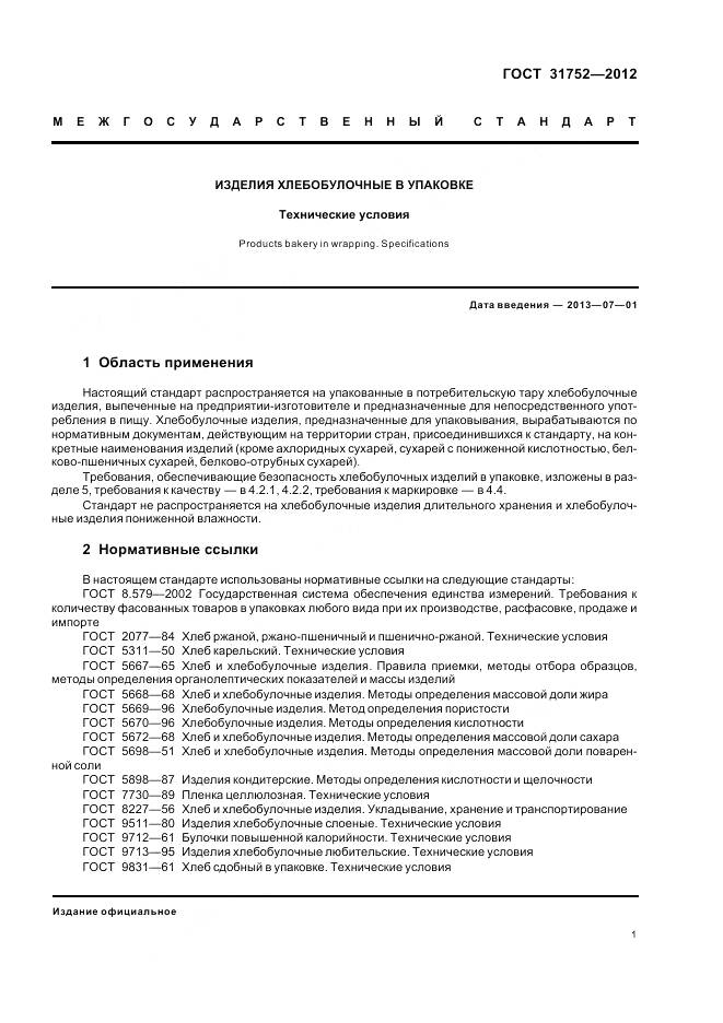 ГОСТ 31752-2012, страница 6