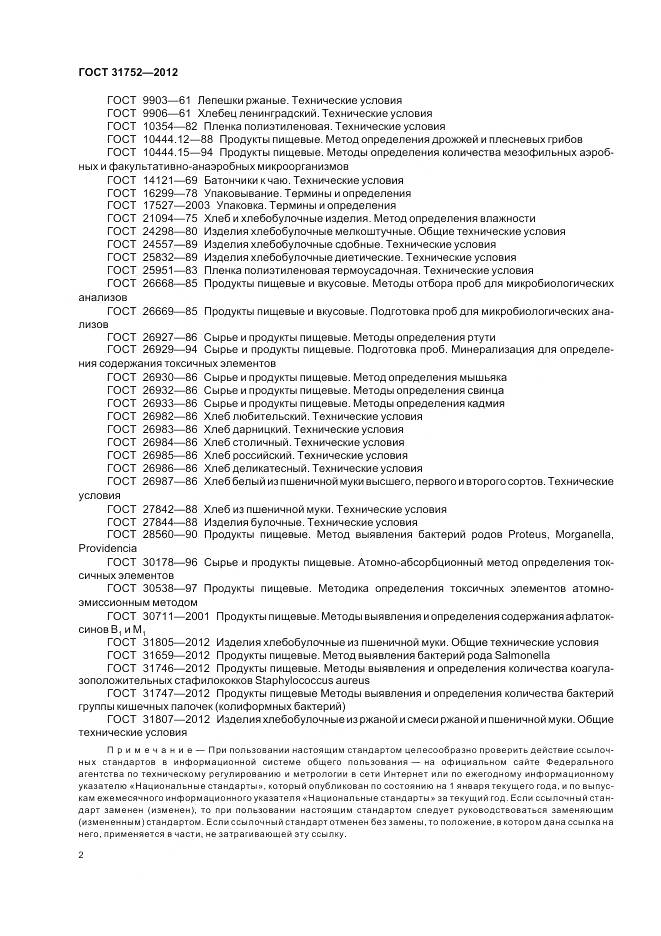 ГОСТ 31752-2012, страница 7