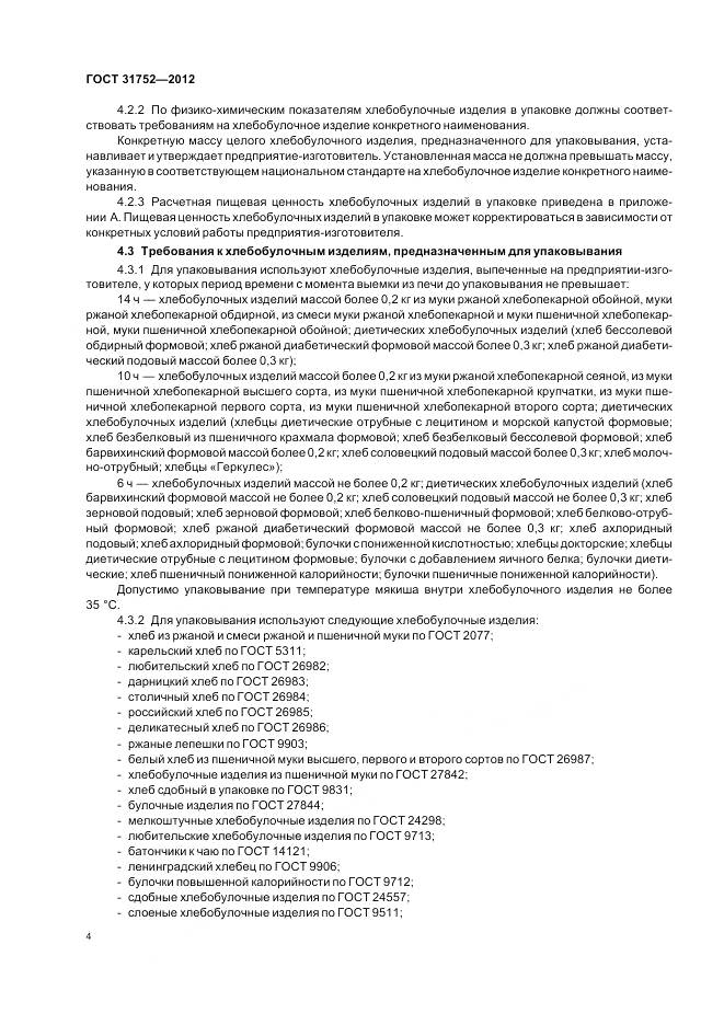 ГОСТ 31752-2012, страница 9