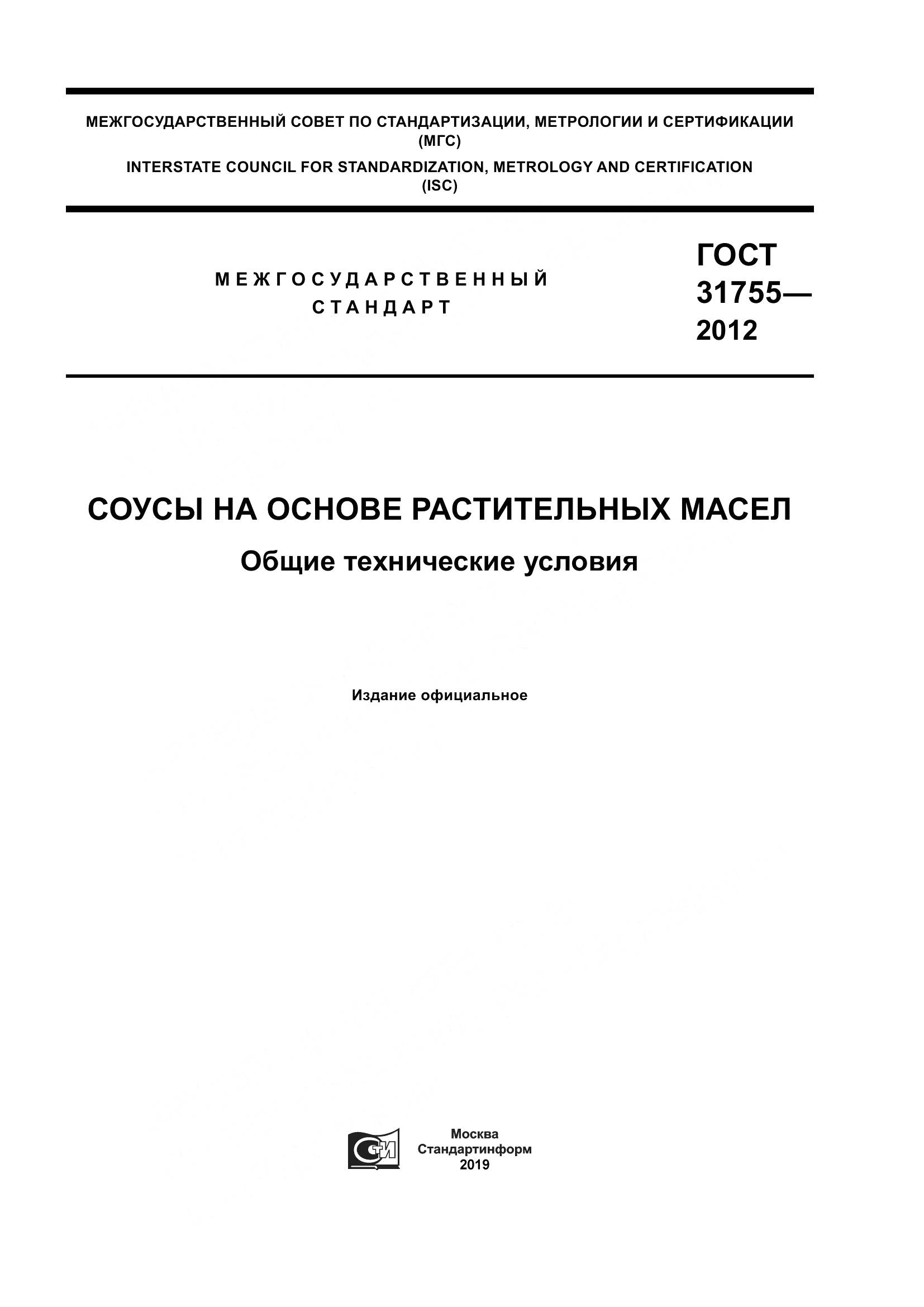 ГОСТ 31755-2012, страница 1