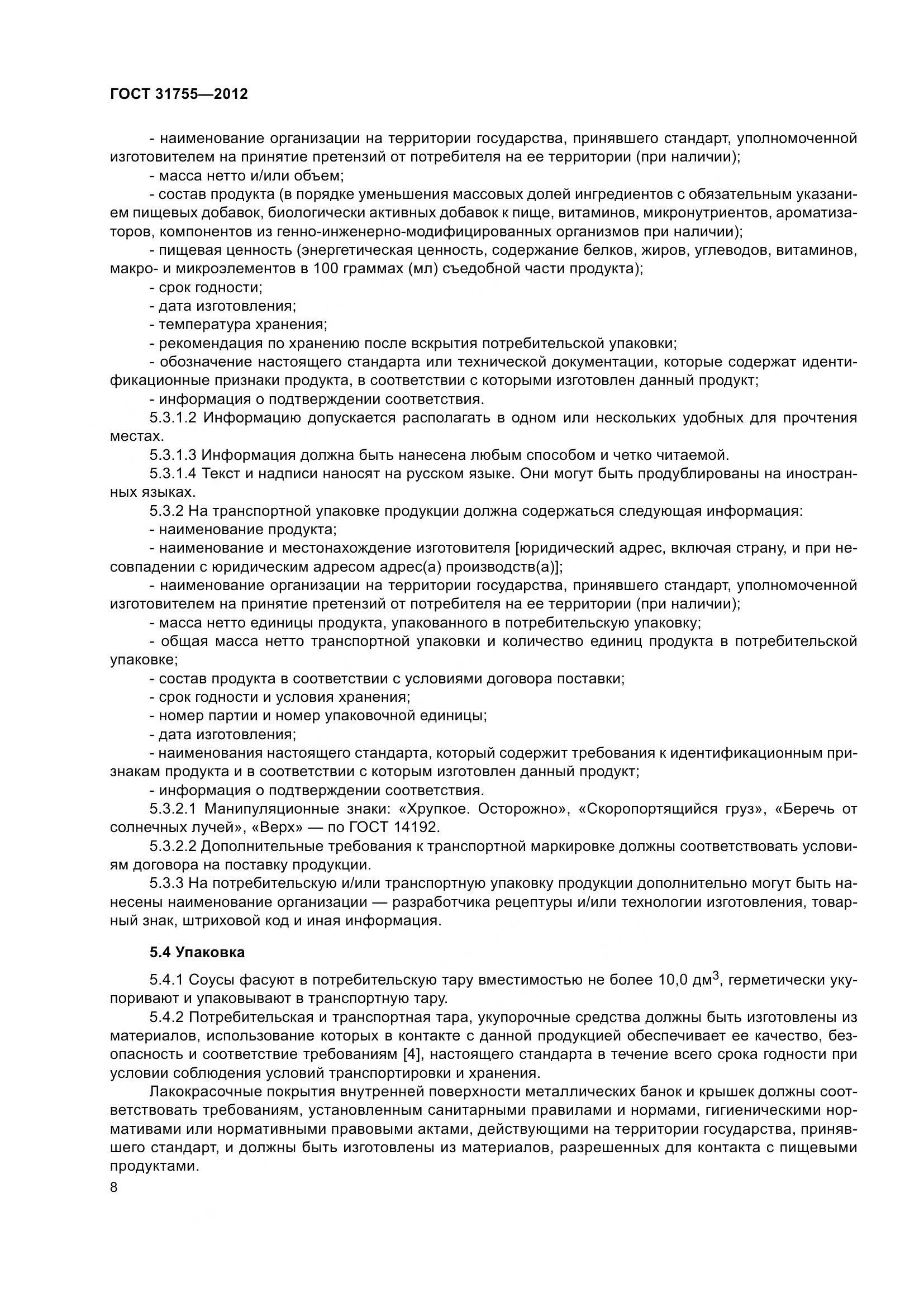 ГОСТ 31755-2012, страница 12