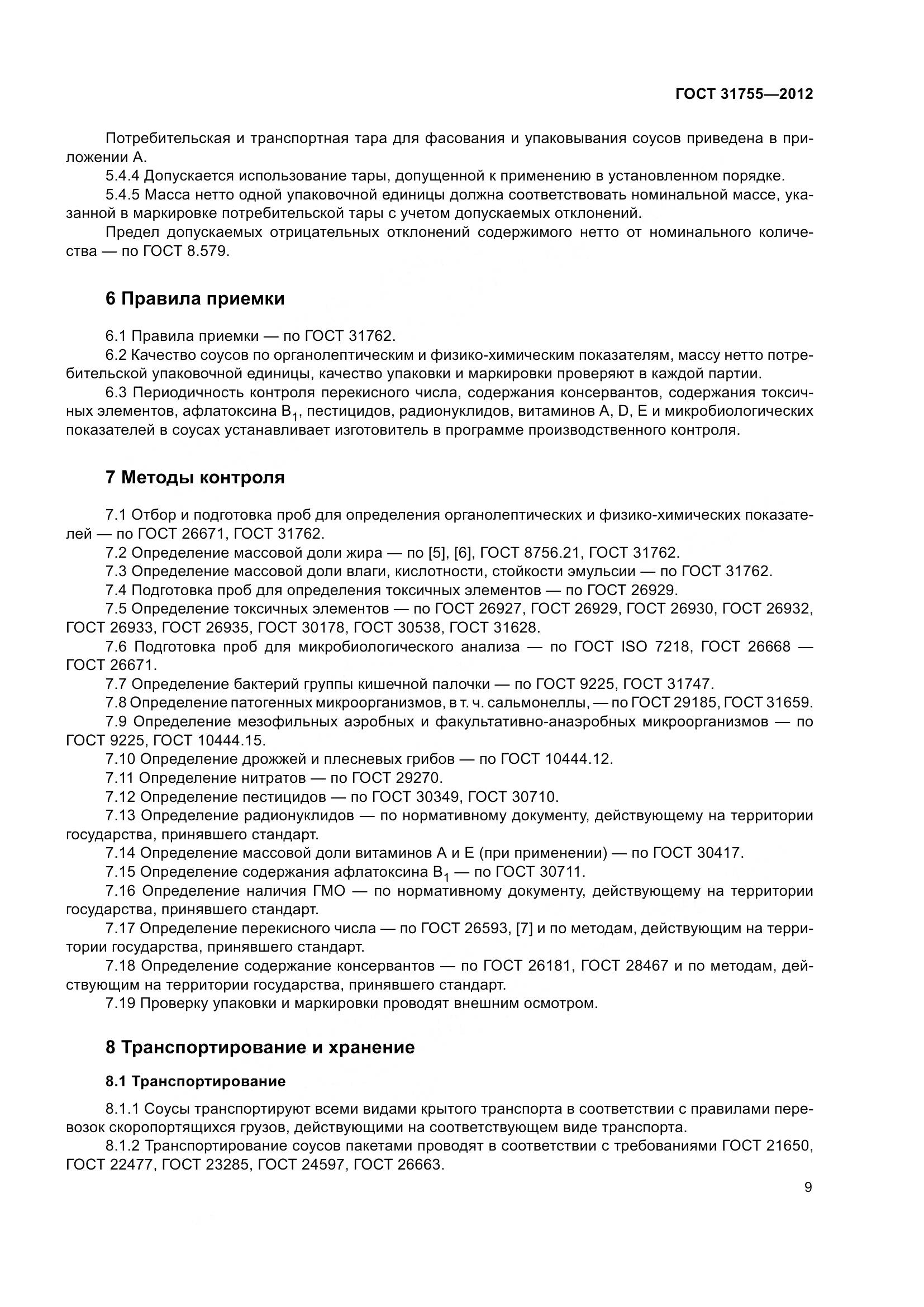 ГОСТ 31755-2012, страница 13