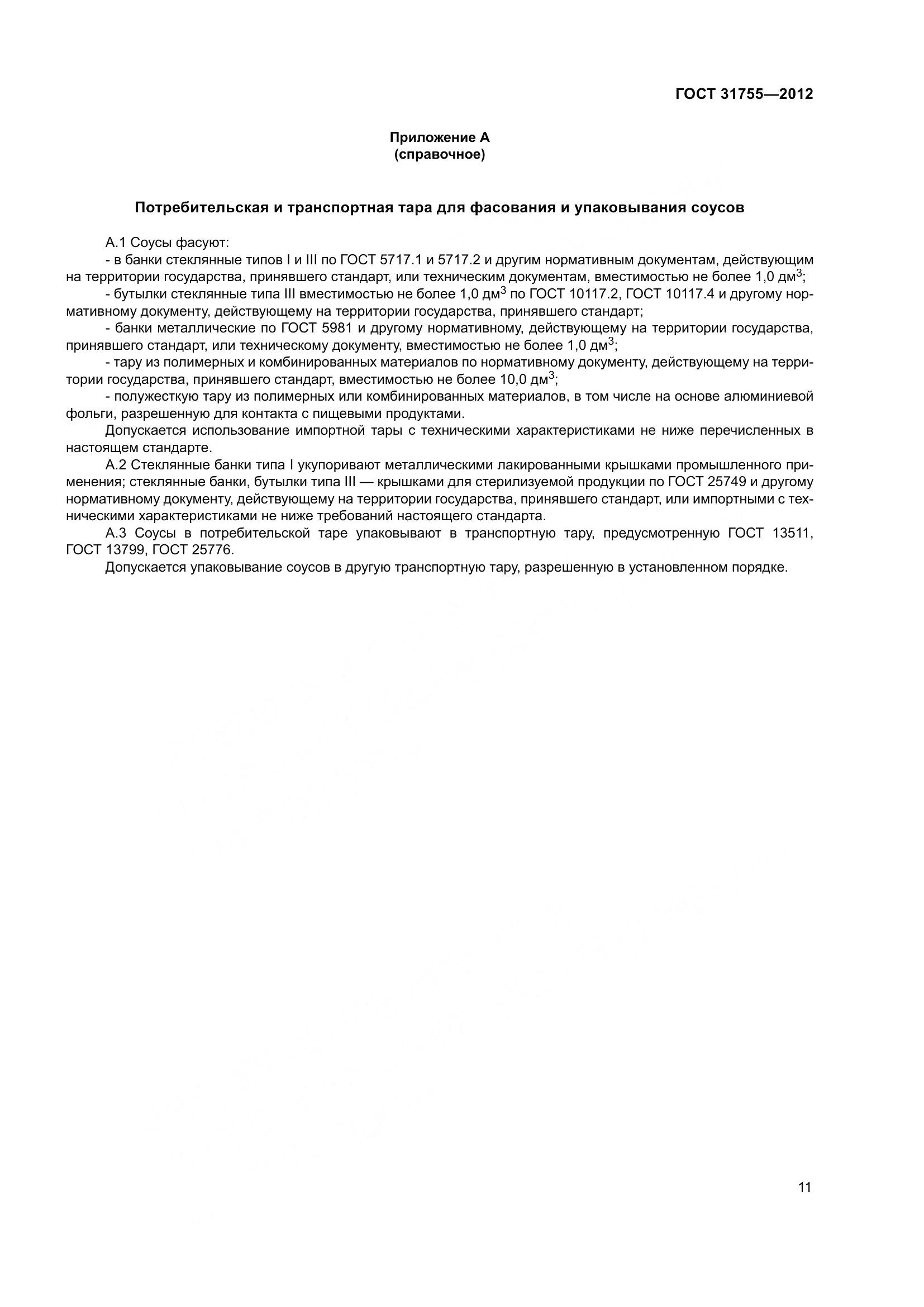 ГОСТ 31755-2012, страница 15