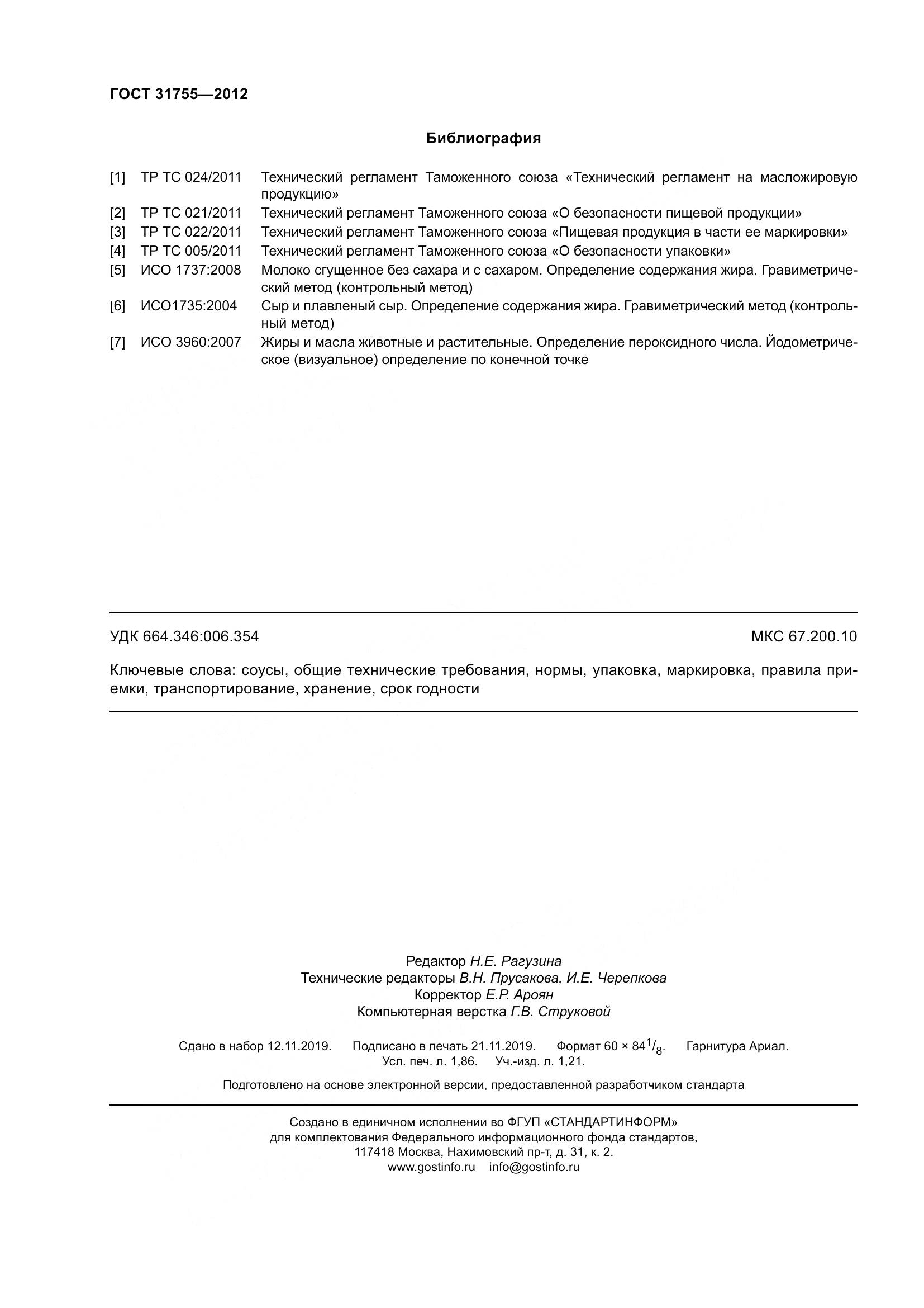 ГОСТ 31755-2012, страница 16
